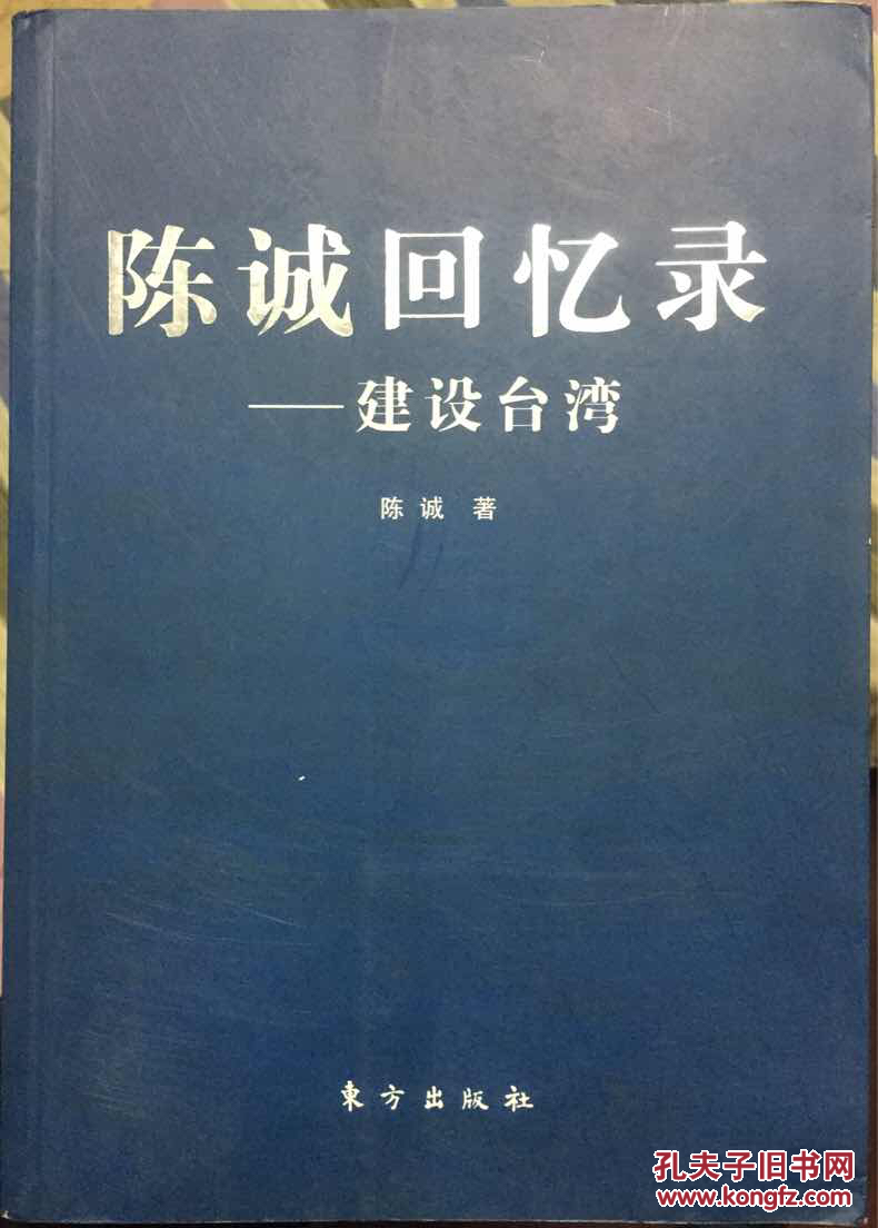 陈诚回忆录:建设台湾