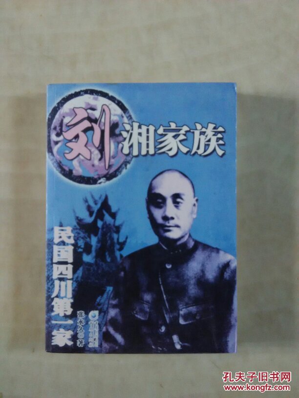 刘湘家族