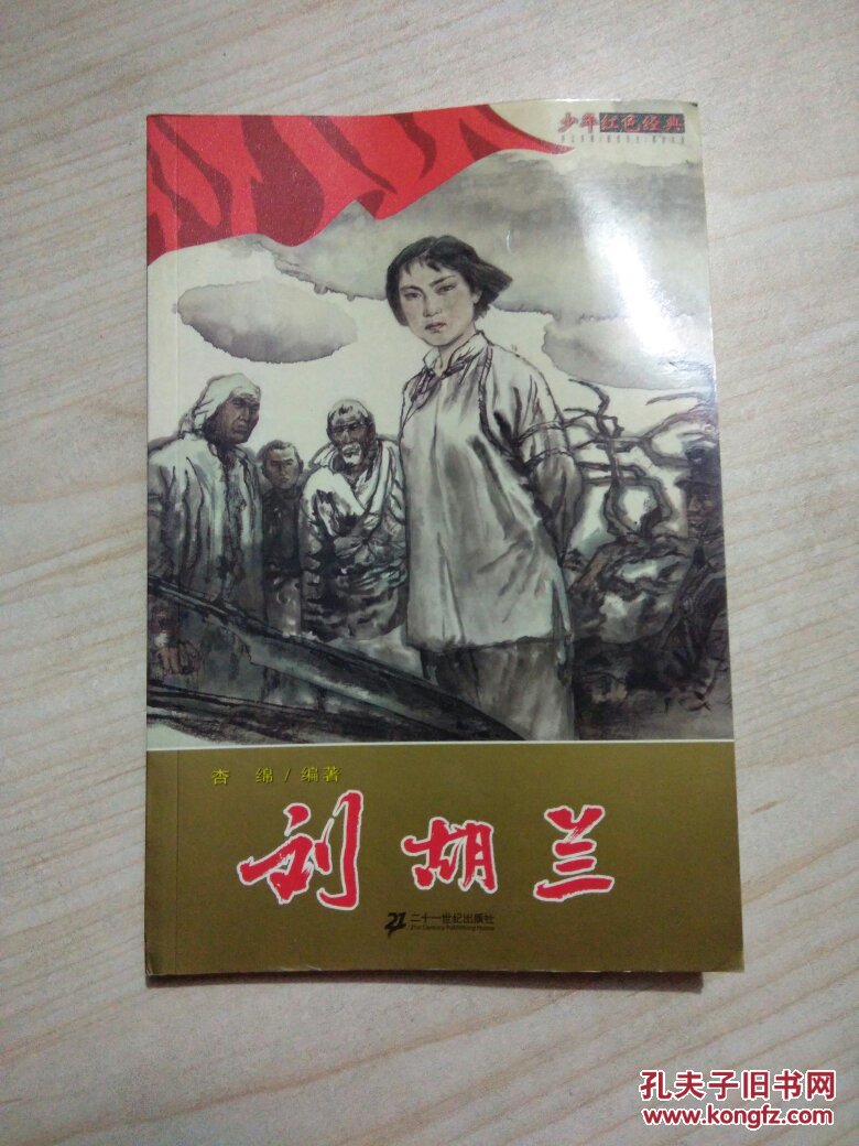 "少年红色经典"丛书共二十册,分"文学故事