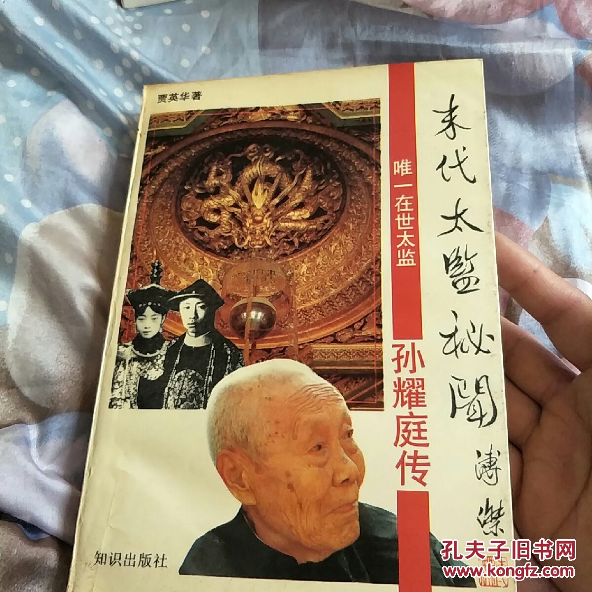 末代太监秘闻-孙耀庭传