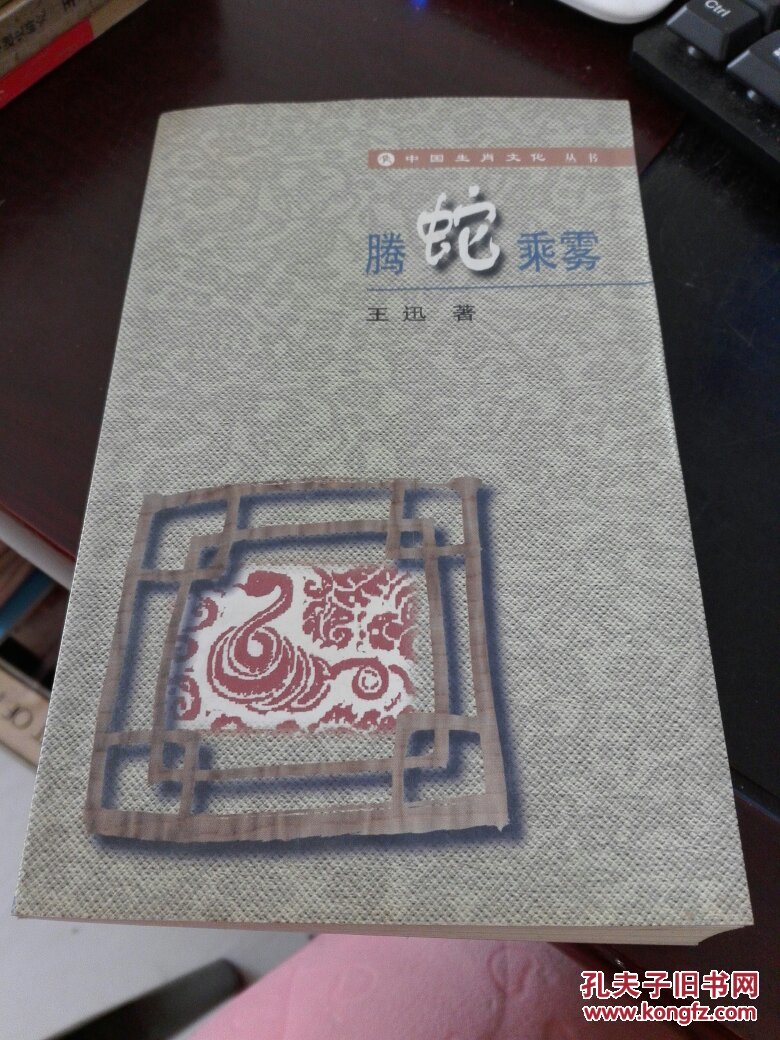 腾蛇乘雾[中国生肖文化丛书.