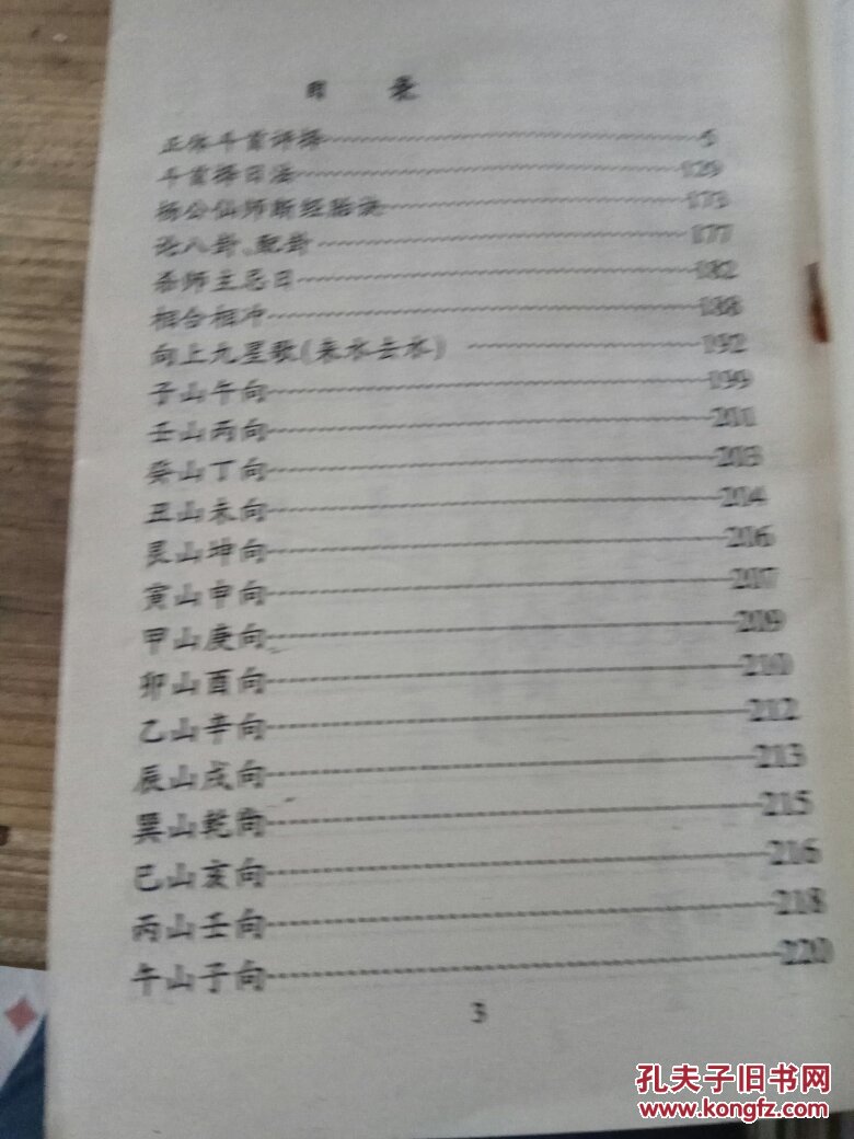 正体斗首评择 斗首择日法 附杨公廿四山定卦,日课