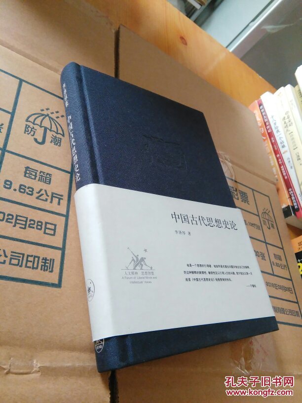 中国古代思想史论(布面精装品佳)【带书腰】