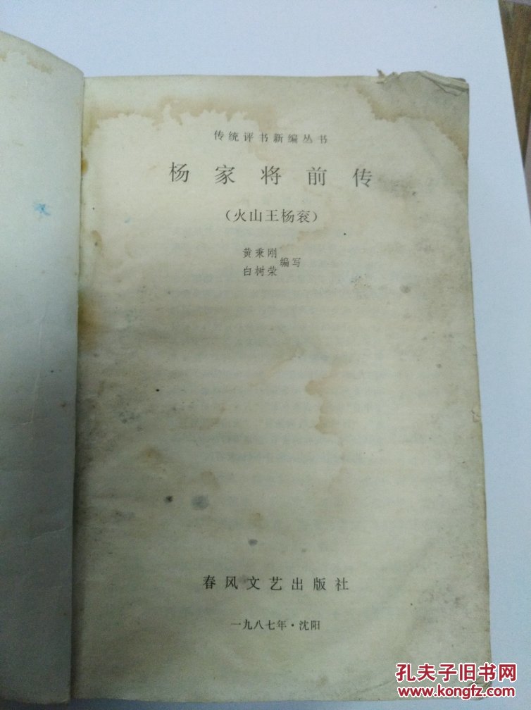 传统评书新编丛书:杨家将前传 火山王杨衮