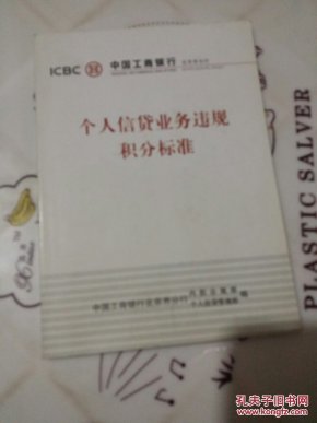 个人信贷业务违规积分标准(中国工商银行北京