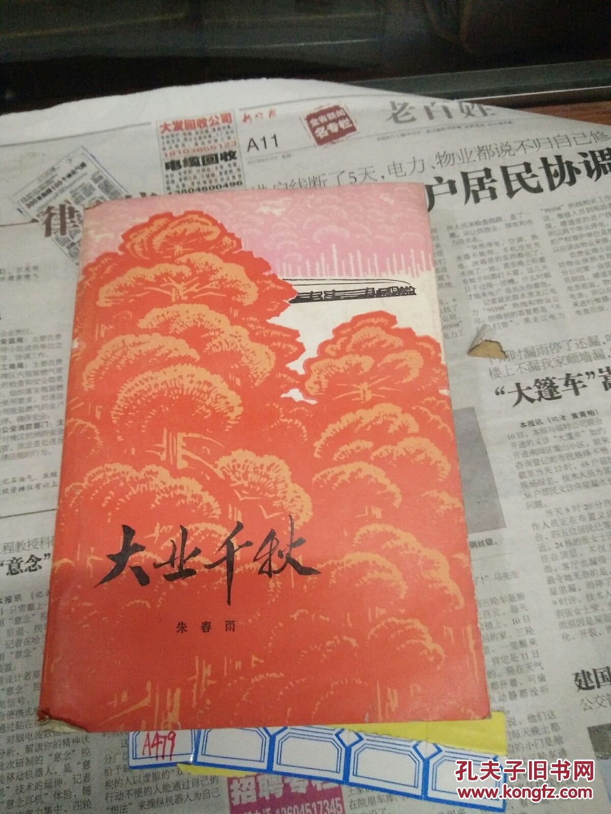 大业千秋