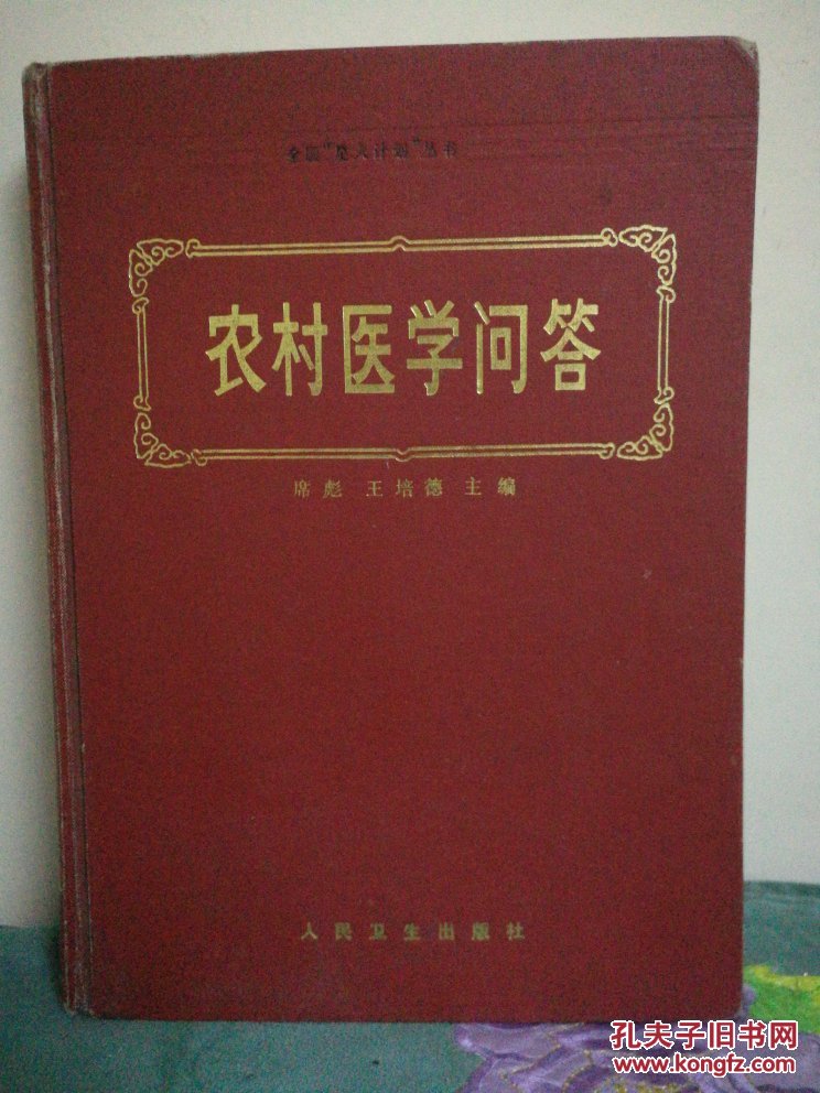 农村医学问答