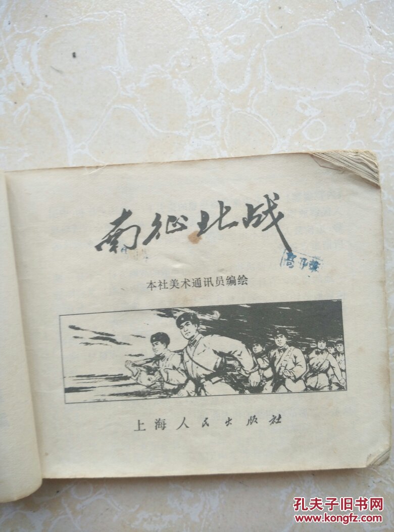南征北战