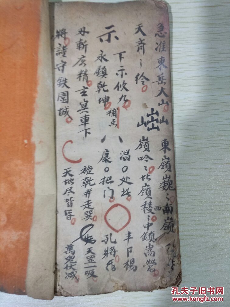 道教抄本 b4434 元皇符秘至宝(南蛇符秘,地司小三奇符