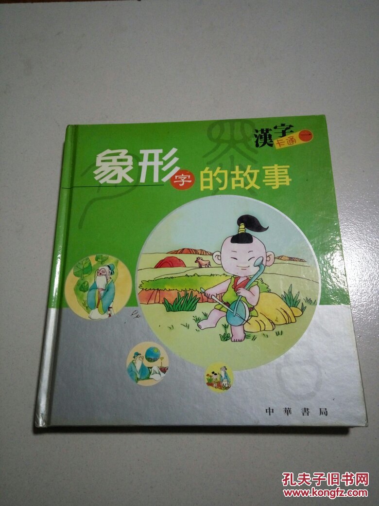 象形字的故事注音本