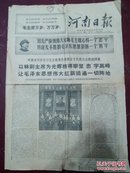 河南日报1968年3月23日，给伟大统帅毛主致敬电和给林副统帅决心书