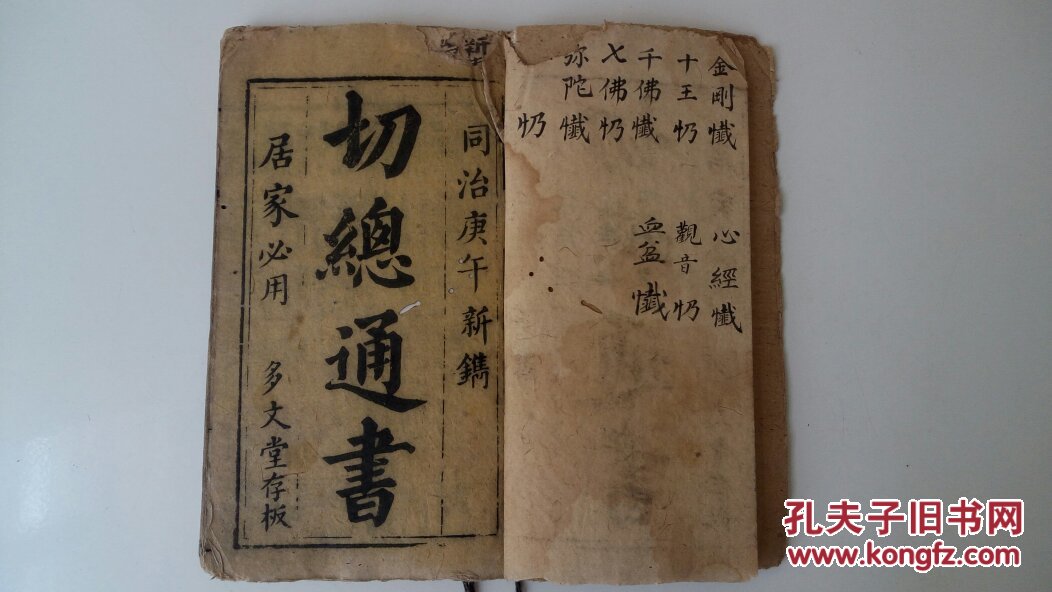 清同治木刻本【切总通书】 一册全(婚丧嫁娶，择日吉日忌日风水等，图文并茂)