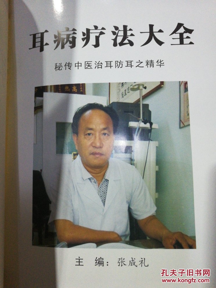 耳病疗法大全【孔网稀见】