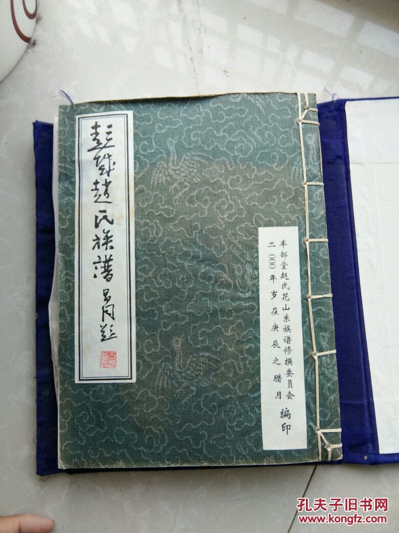 半部堂赵氏花山系:赵氏族谱(包快递)