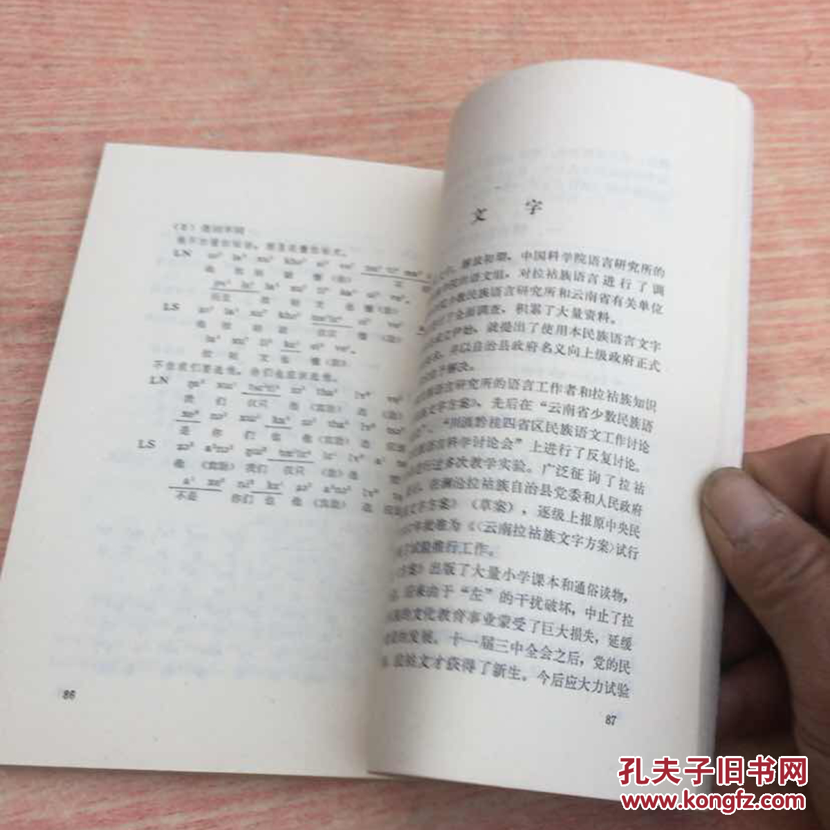 中国少数民族语言简志丛书---拉祜语简志 (1986年1版1印 私藏品好)
