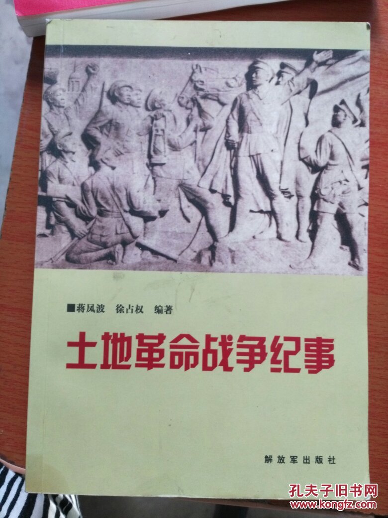 土地革命战争纪事 《实图拍摄》