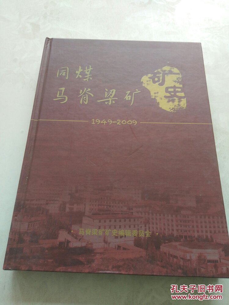 同煤马脊梁矿史1949―2009