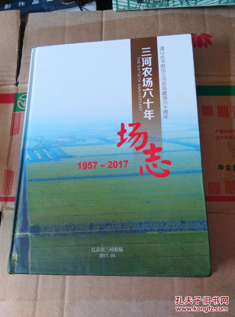 三河农场六十年场志书脊略歪470