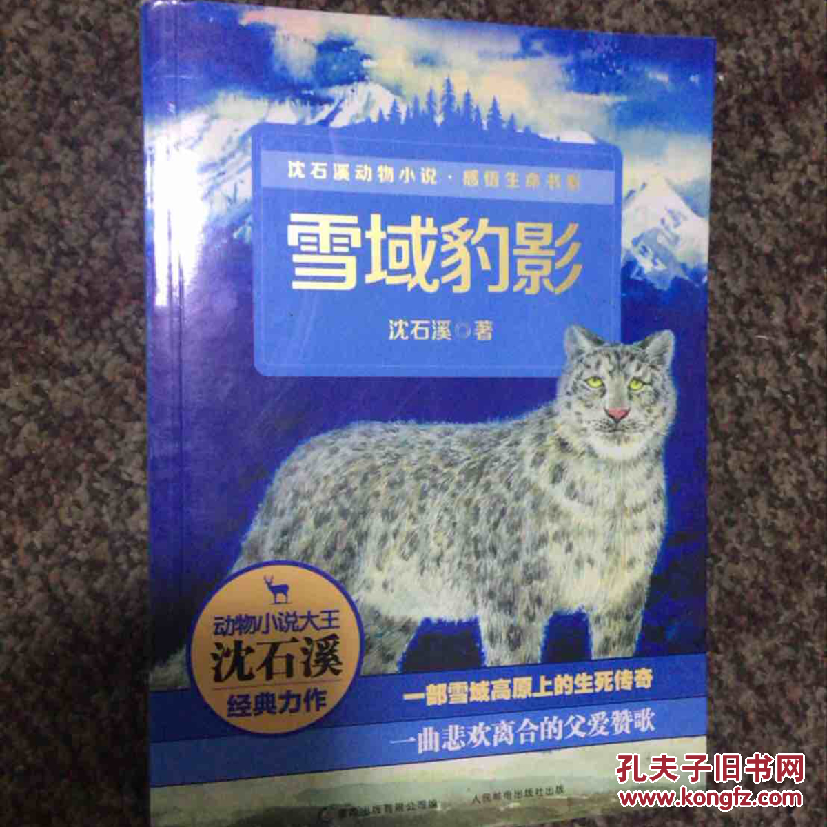 雪域豹影 封面破损