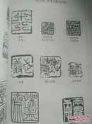中国艺术经典全书印章篆刻