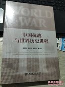中国抗战与世界历进程史【全新正版现货】