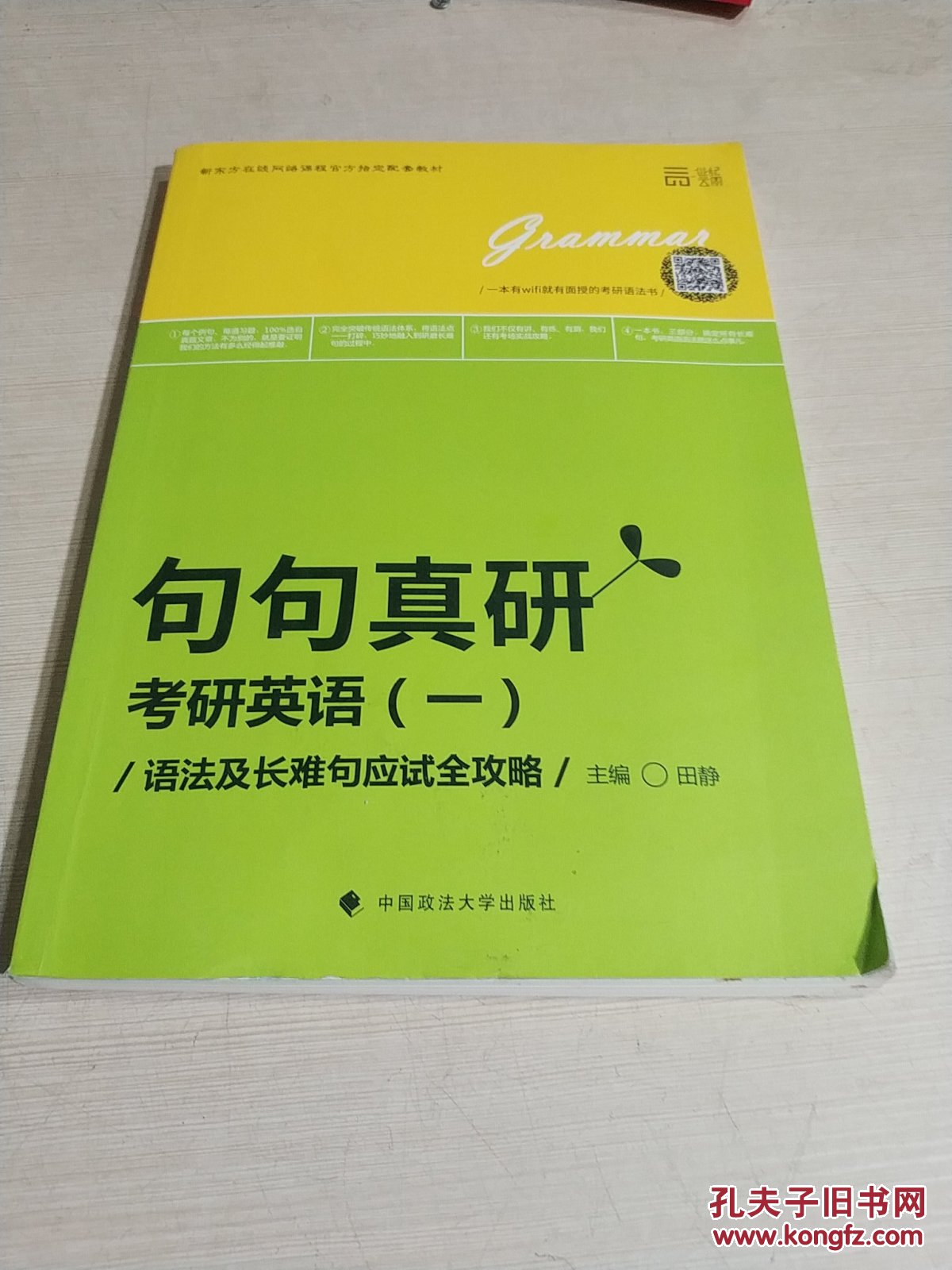 句句真研考研英语(一)语法及长难句应试全攻略