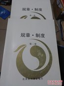 北京农村商业银行 规章·制度（大16开本，全两卷）