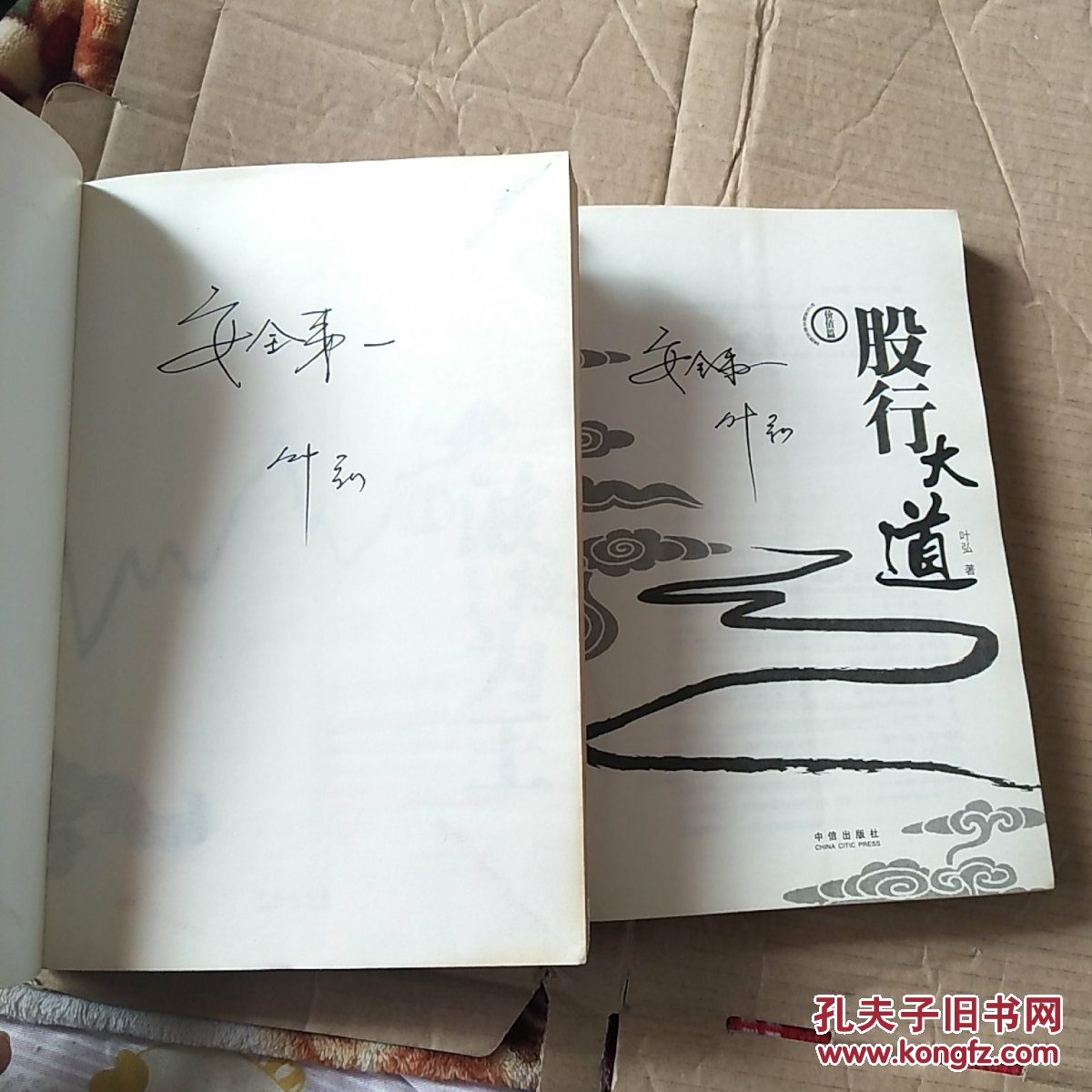 波段为王 股行大道_叶弘_孔夫子旧书网图片