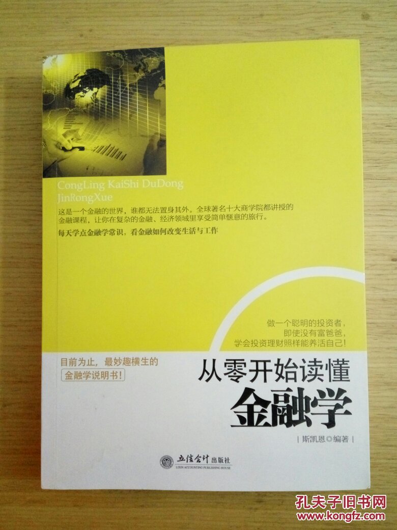 【图】从零开始读懂金融学_立信会计出版社