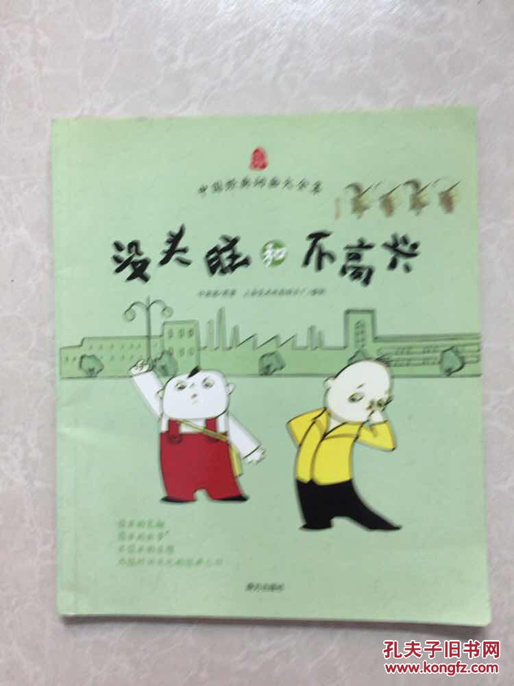 没头脑和不高兴