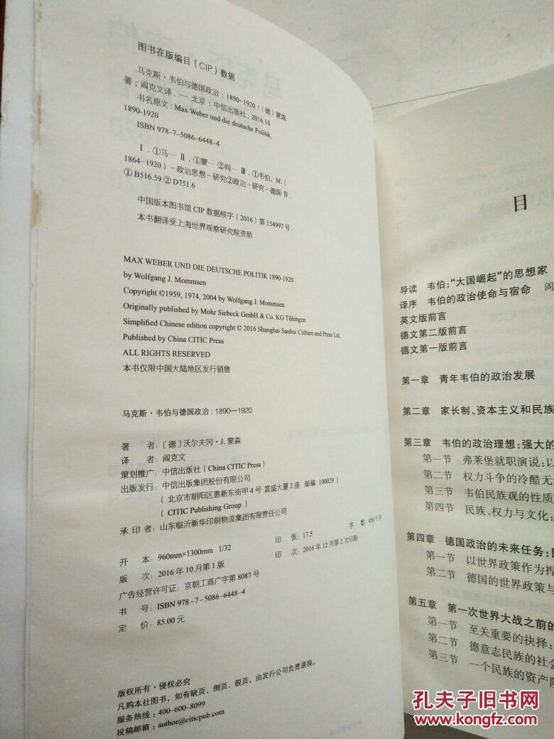 马克斯·韦伯与德国政治1890-1920