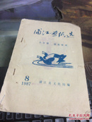 浦江剪纸选 1987年8