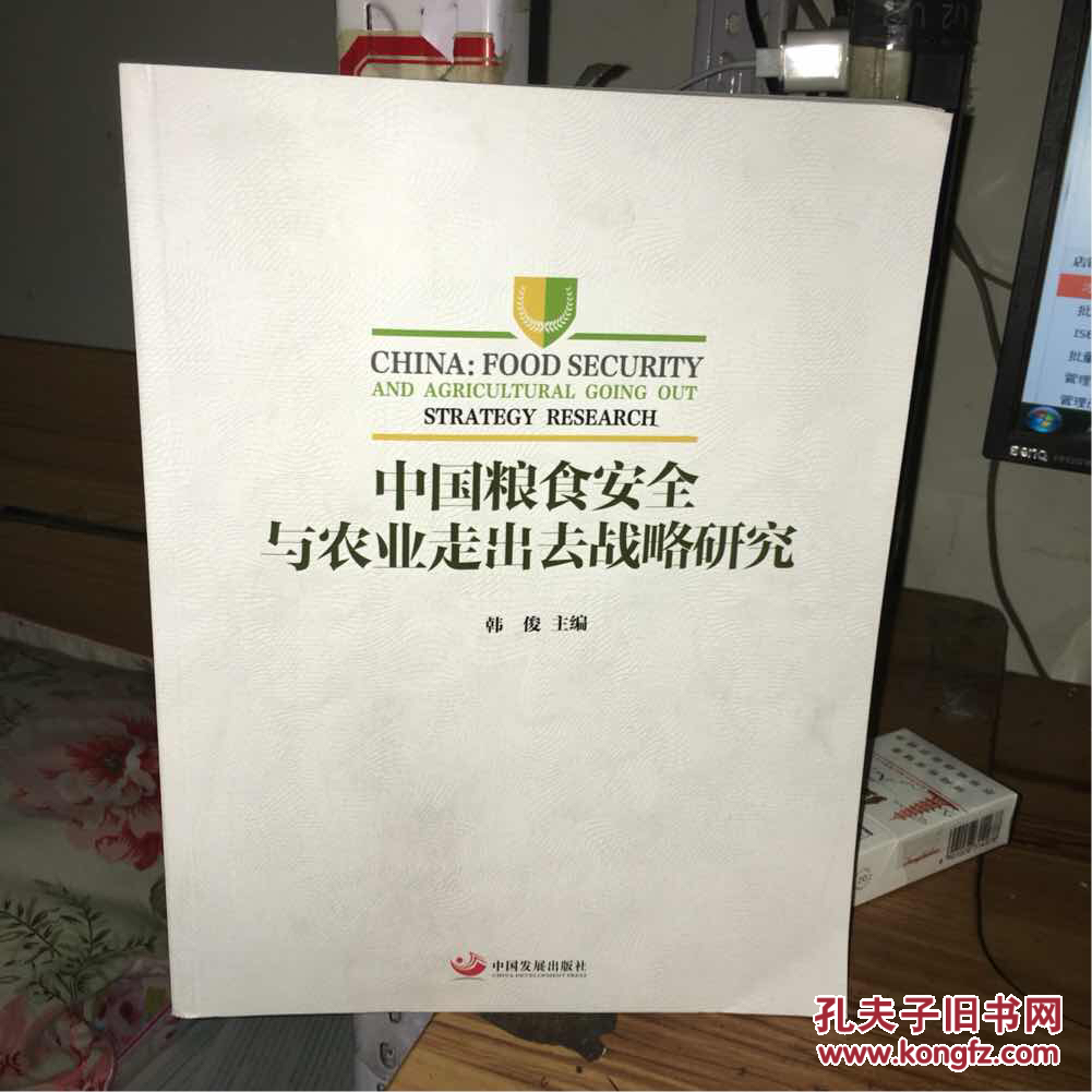 中国粮食安全与农业走出去战略研究