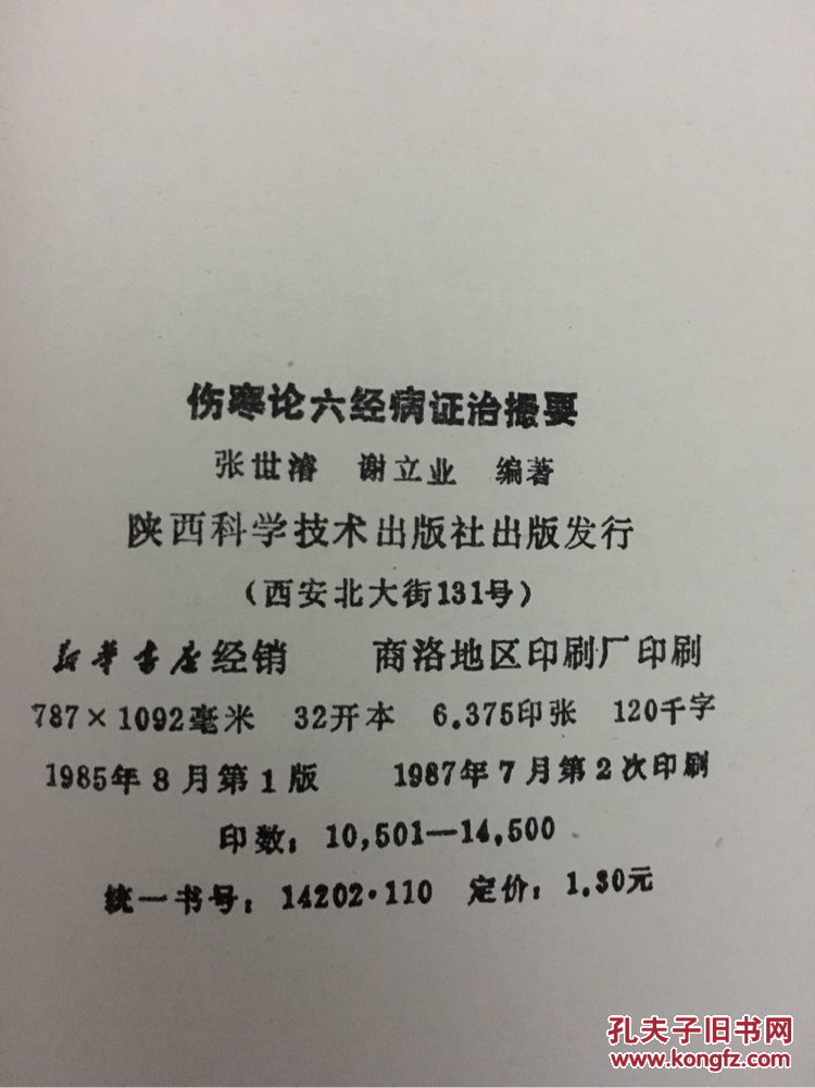 伤寒论六经病症治撮要