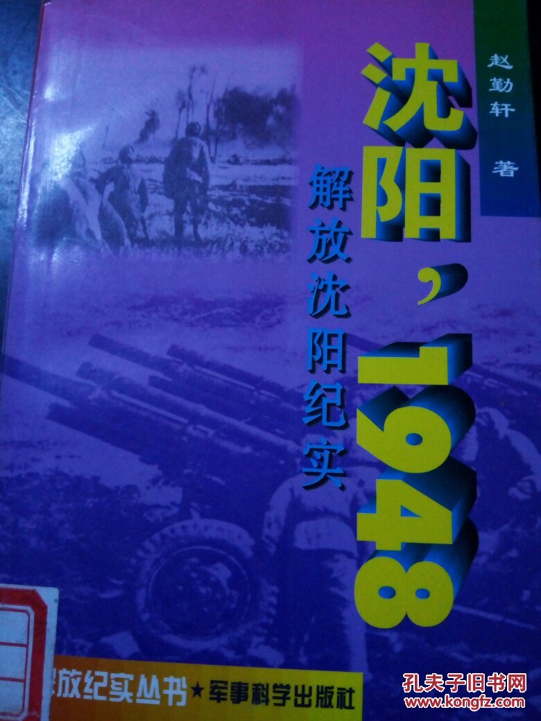沈阳,1948:解放沈阳纪实