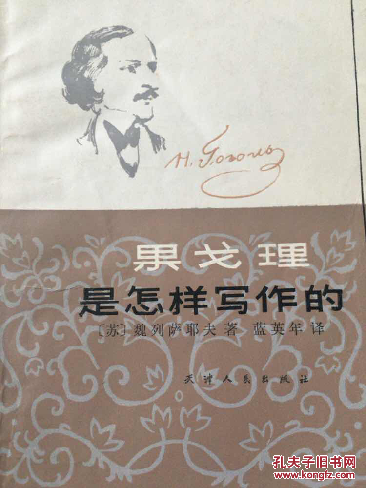 果戈里是怎样写作的