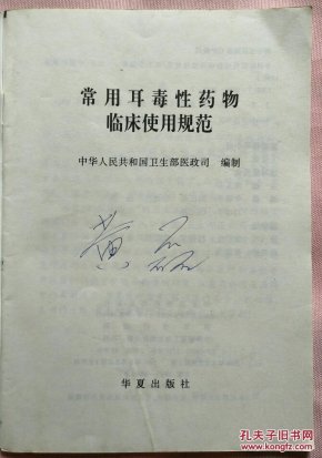 常用耳毒性药物临床使用规范