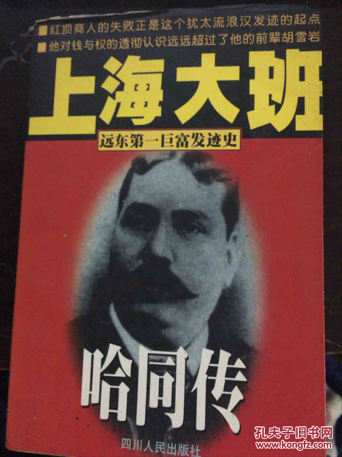 上海大班:哈同传