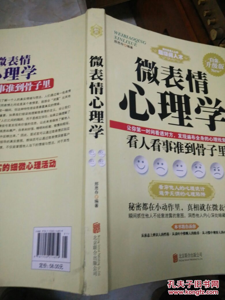 微表情心理学 瞬间看透人心的超级阅人术白金升级版