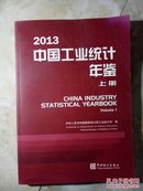 2013中国工业统计年鉴（上册）