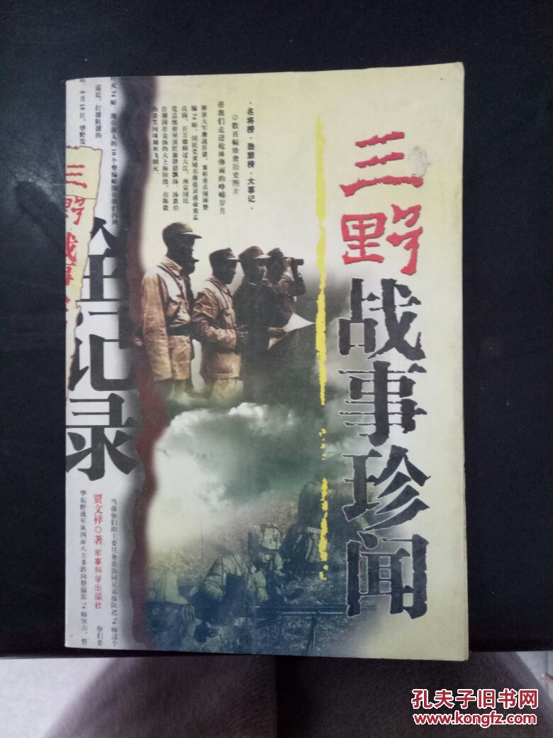 二野战事珍闻全记录9787801378040