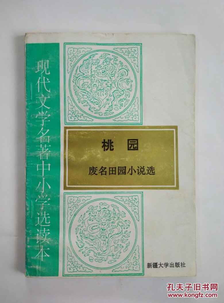 现代文学名著中小学选读本:桃园 废名田园小说选