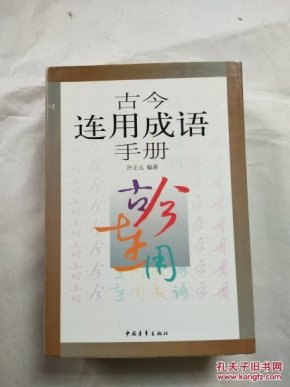 什么古开今成语_带成语古图片