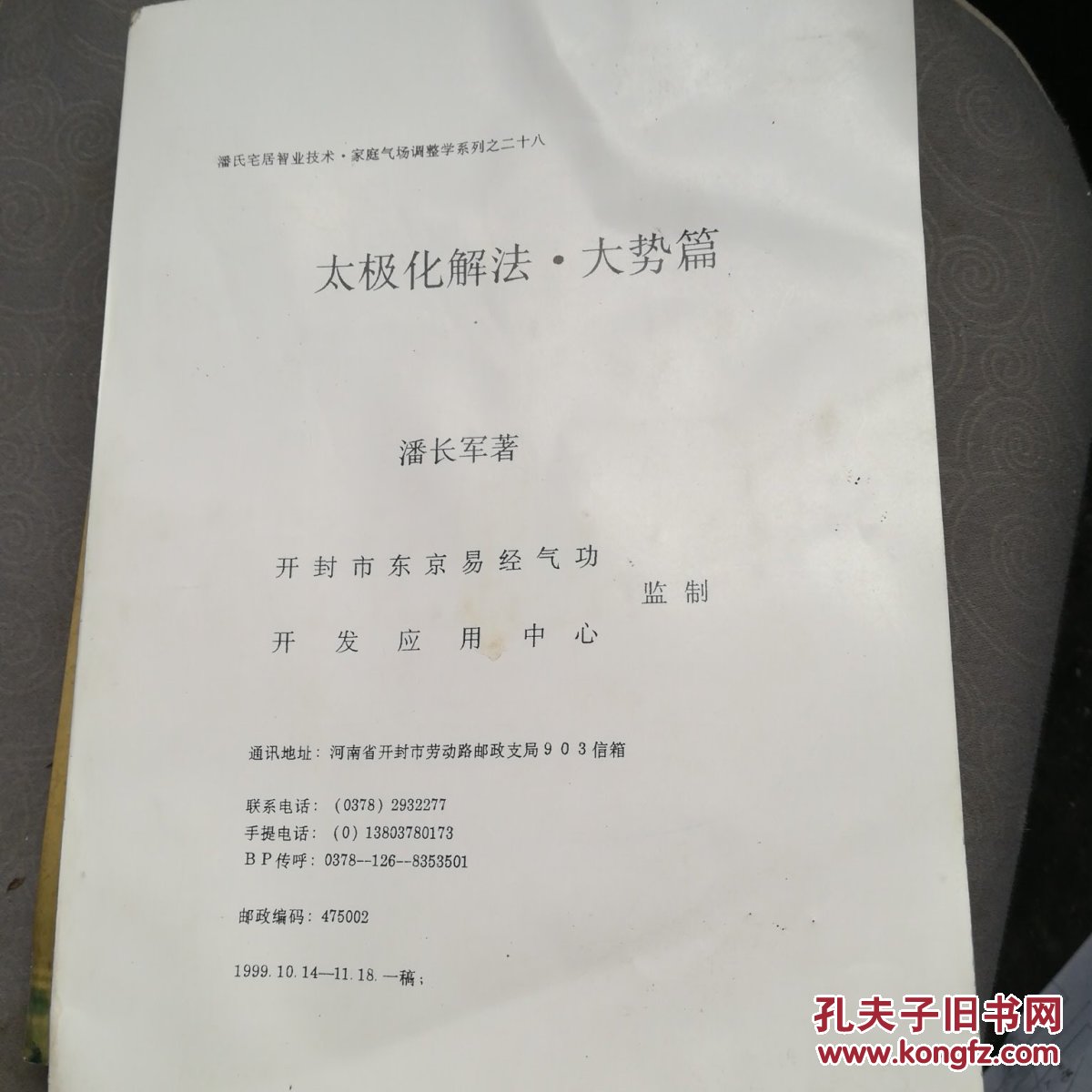 太极化解法 大势篇_潘长军_孔夫子旧书网