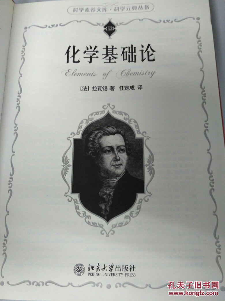 科学素养文库·科学元典丛书 化学基础论_[法]安托万-洛朗·拉瓦锡 著