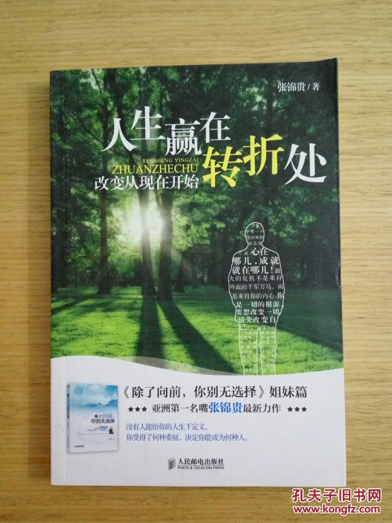 人生赢在转折处:改变从现在开始