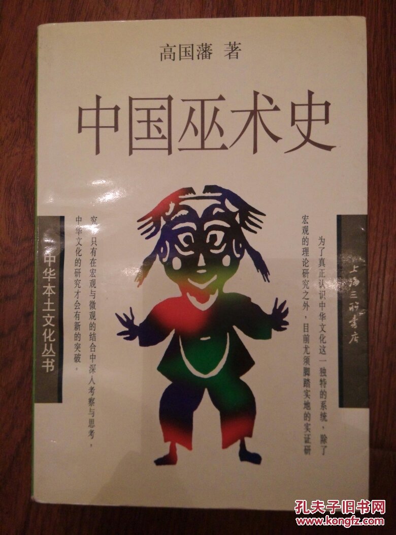 中国巫术史