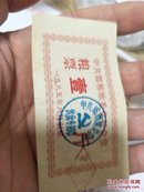 中共邯郸地委党校食堂 粮票 一斤  1985
