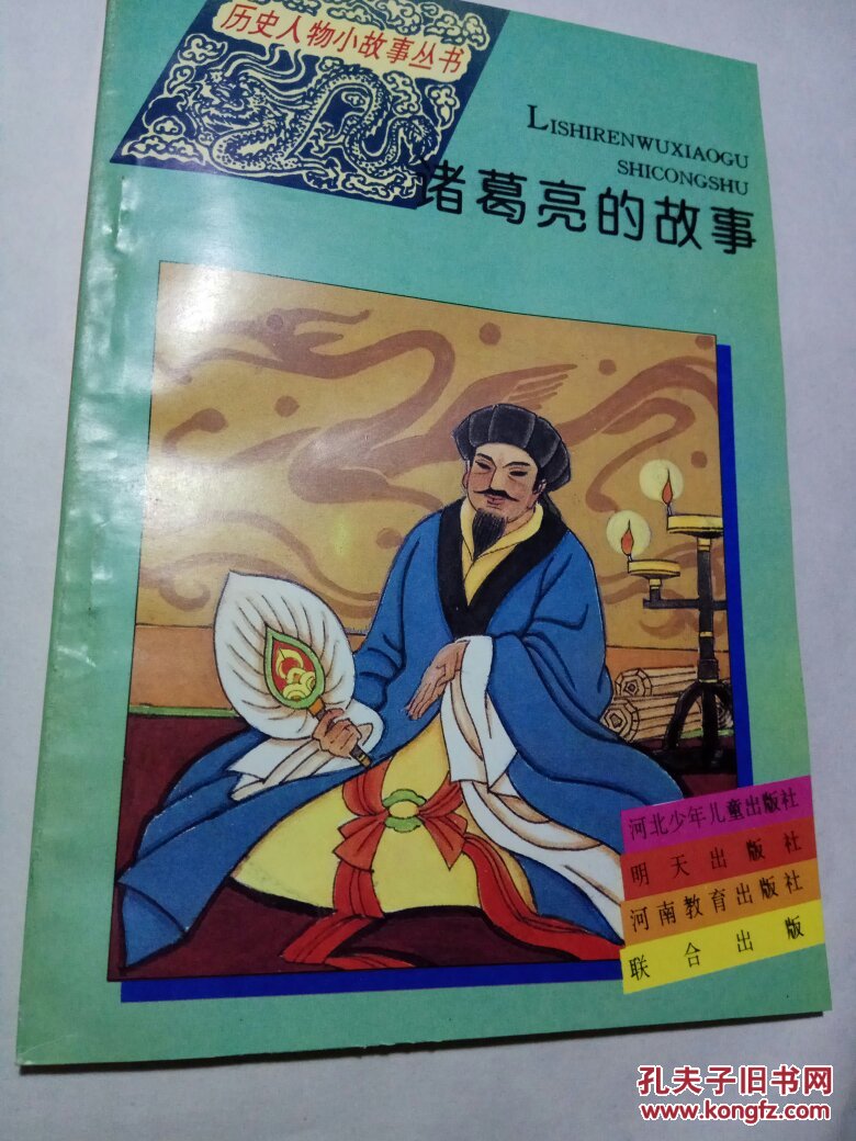 诸葛亮的故事(历史人物小故事丛书)