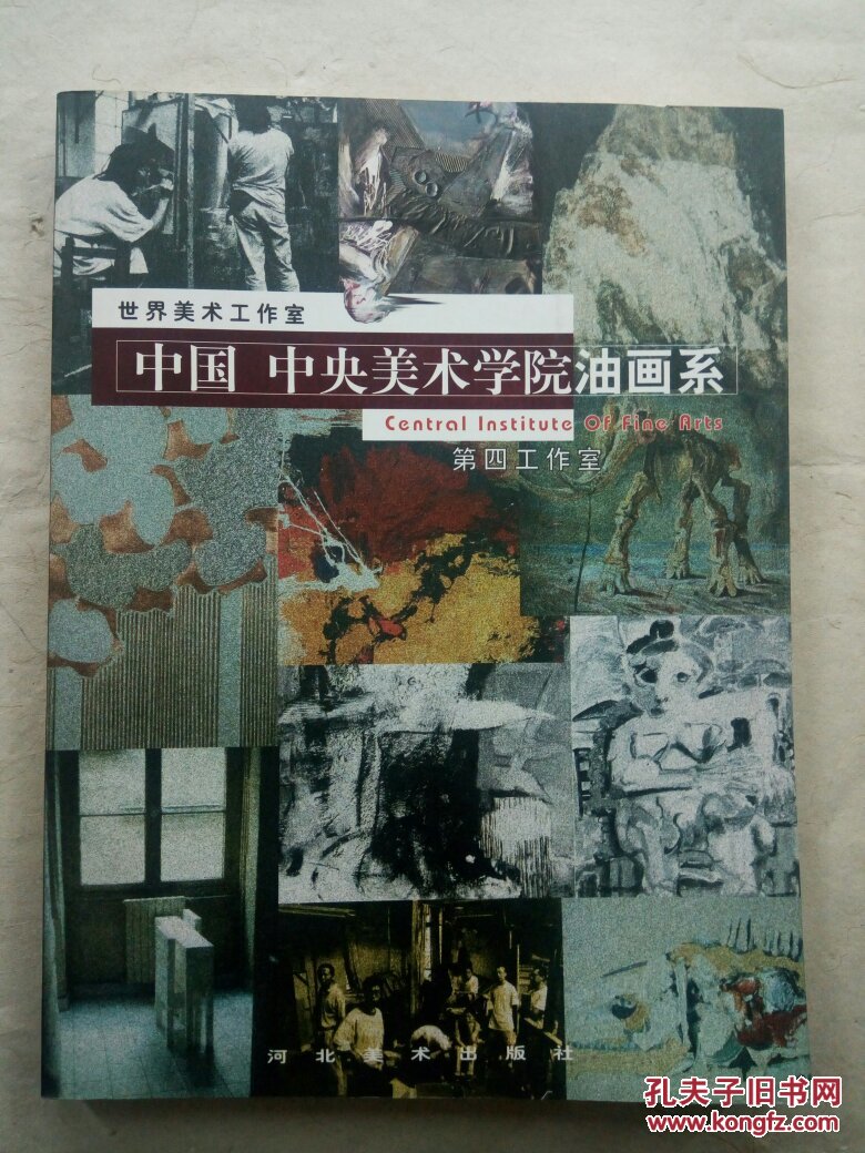 中国中央美术学院油画系 第一,二,三,四,油画研修工作室 全5册